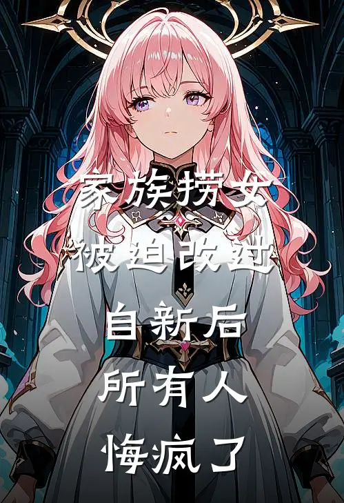 家族捞女被迫改过自新后,所有人悔疯了