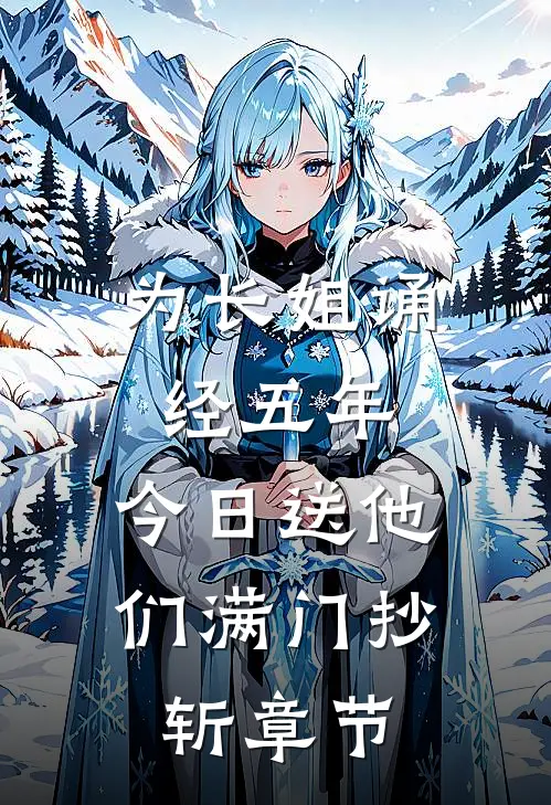 为长姐诵经五年，今日送他们满门抄斩章节