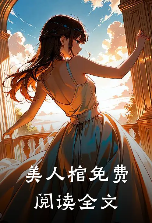 美人棺免费阅读全文