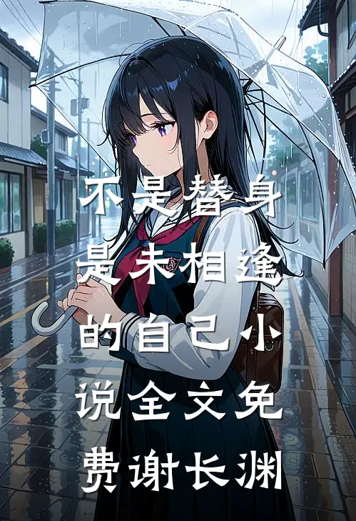 不是替身,是未相逢的自己小说全文免费谢长渊
