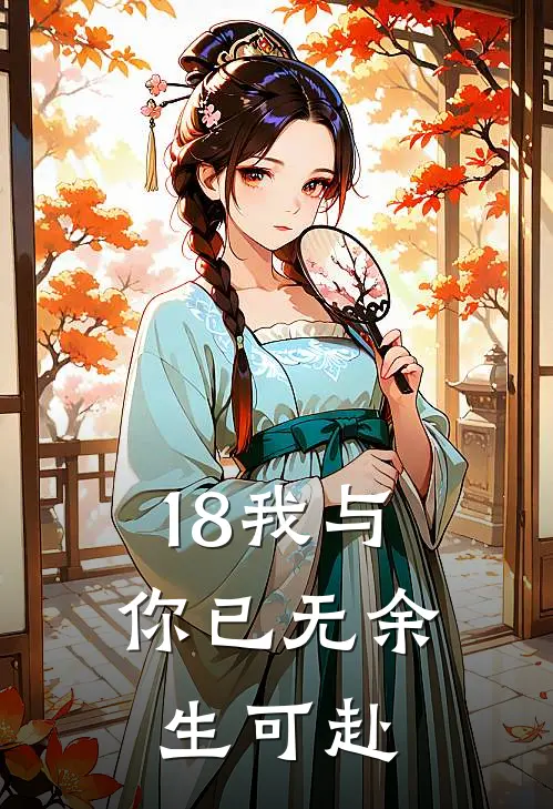 18我与你已无余生可赴