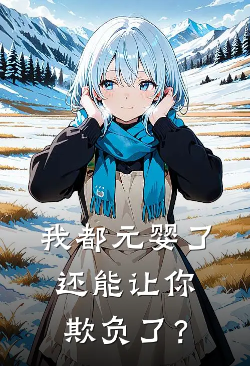 我都元婴了,还能让你欺负了?