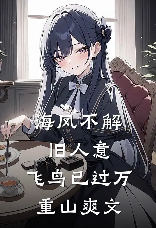 海风不解旧人意，飞鸟已过万重山爽文