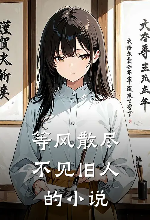 等风散尽，不见旧人的小说