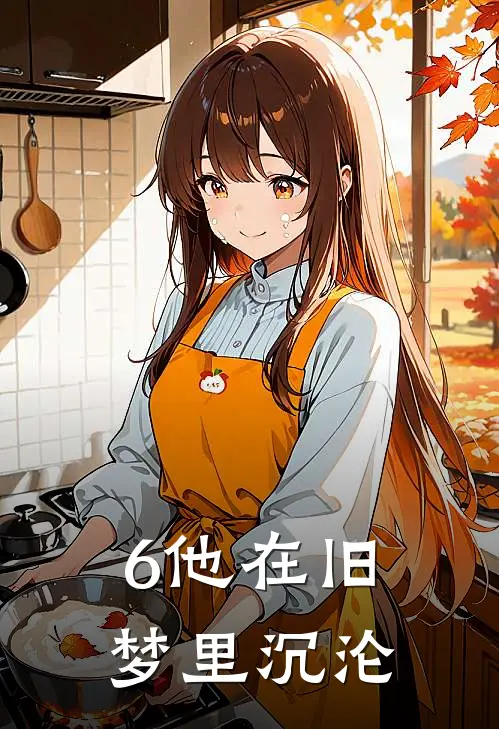 6他在旧梦里沉沦