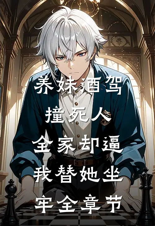 养妹酒驾撞死人，全家却逼我替她坐牢全章节