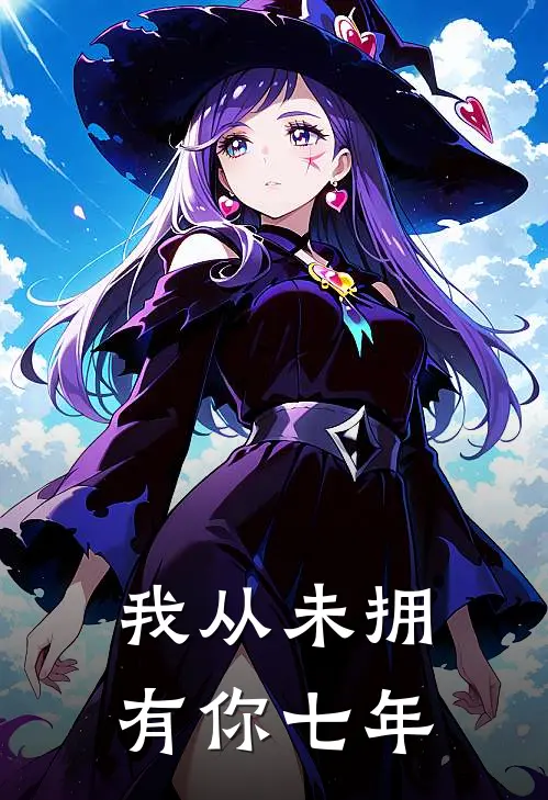 我从未拥有你七年