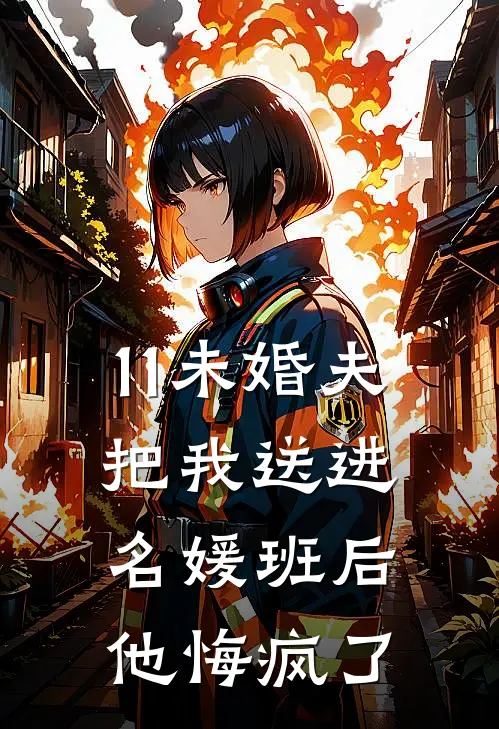 11未婚夫把我送进名媛班后,他悔疯了