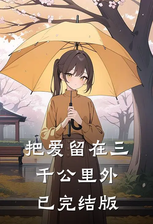 把爱留在三千公里外已完结版