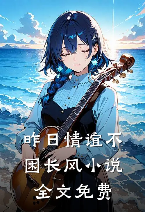 昨日情谊不困长风小说全文免费