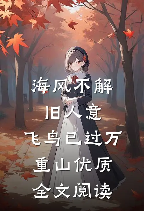 海风不解旧人意，飞鸟已过万重山优质全文阅读