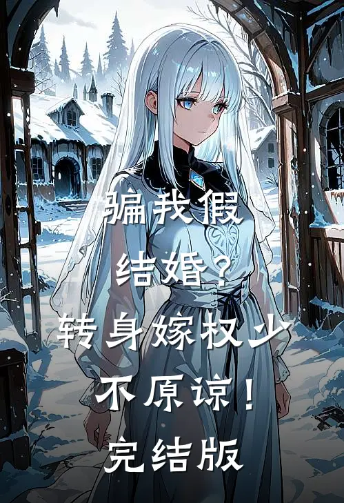 骗我假结婚？转身嫁权少，不原谅！完结版