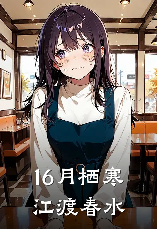 16月栖寒江渡春水