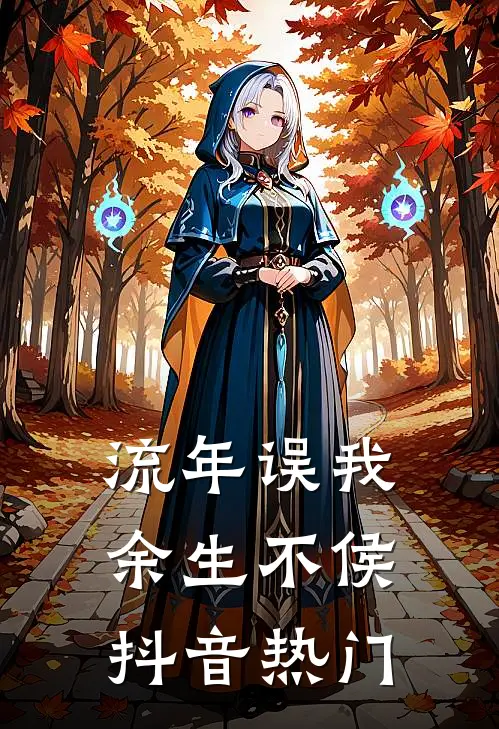 流年误我，余生不侯抖音热门