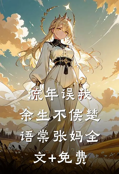 流年误我，余生不侯楚语棠张妈全文+免费