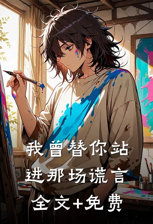 我曾替你站进那场谎言全文+免费