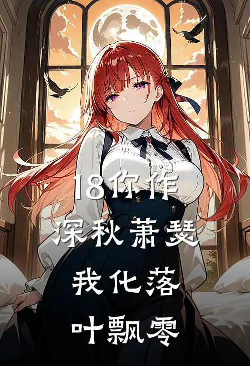 18你作深秋萧瑟,我化落叶飘零