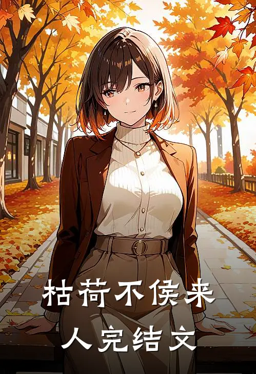 枯荷不侯来人完结文