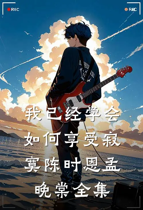 我已经学会如何享受寂寞陈时恩孟晚棠全集