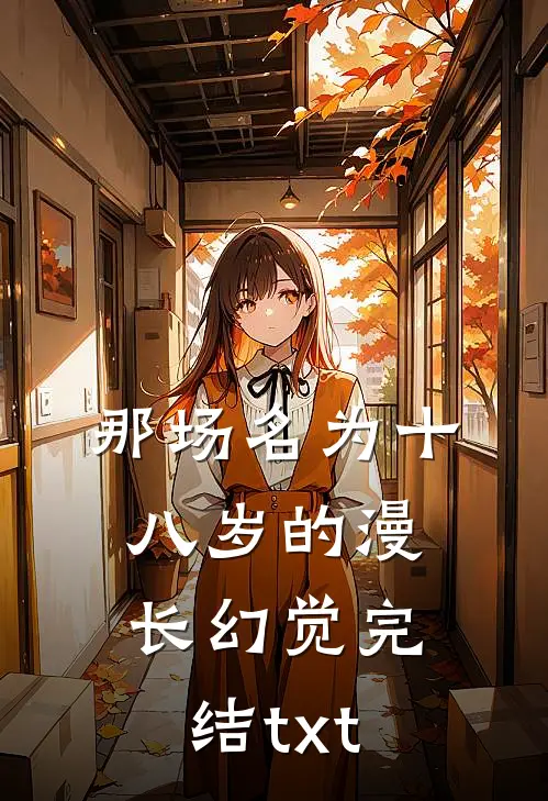 那场名为十八岁的漫长幻觉完结txt