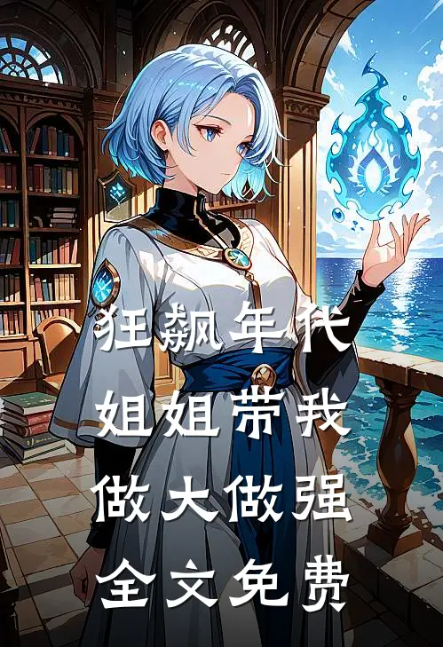狂飙年代：姐姐带我做大做强全文免费