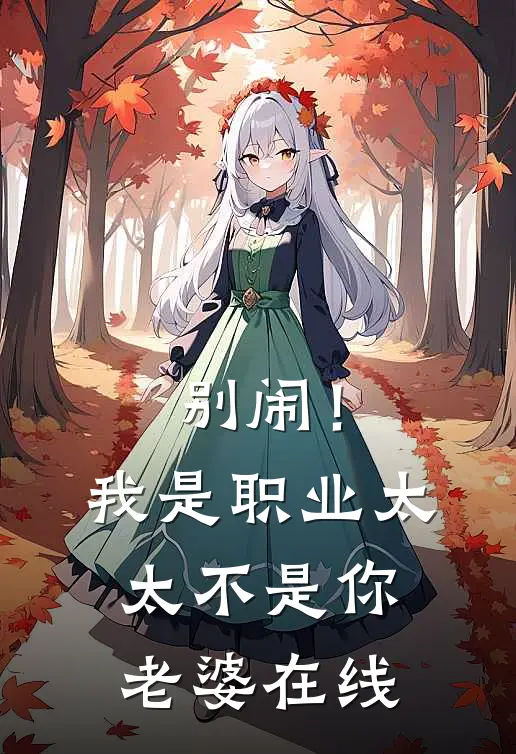 别闹！我是职业太太不是你老婆在线