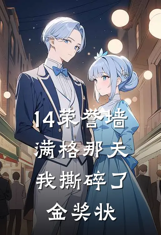 14荣誉墙满格那天，我撕碎了金奖状