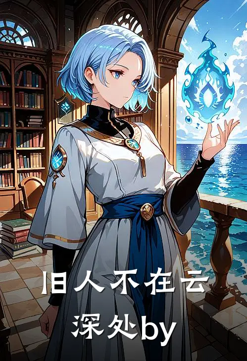 旧人不在云深处by