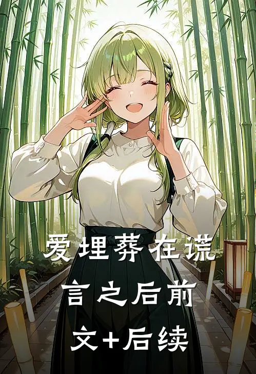 爱埋葬在谎言之后前文+后续