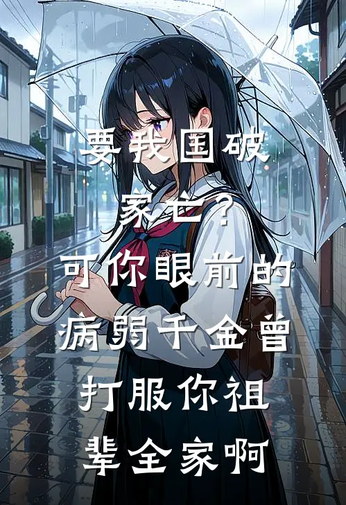 要我国破家亡?可你眼前的病弱千金曾打服你祖辈全家啊