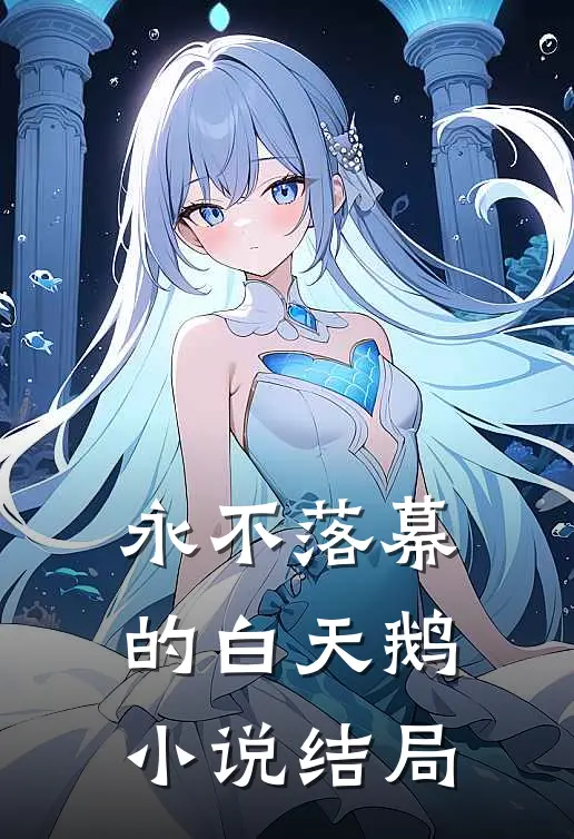 永不落幕的白天鹅小说结局