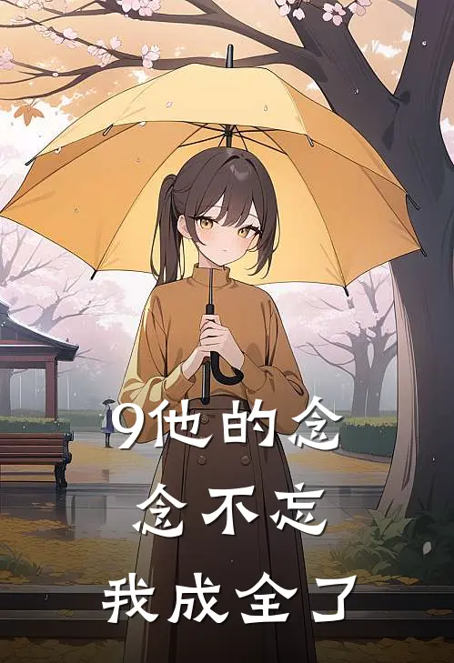 9他的念念不忘，我成全了