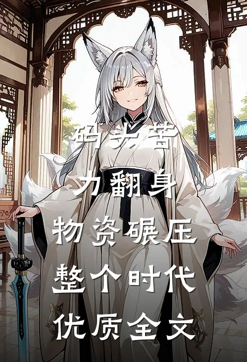 码头苦力翻身,物资碾压整个时代优质全文