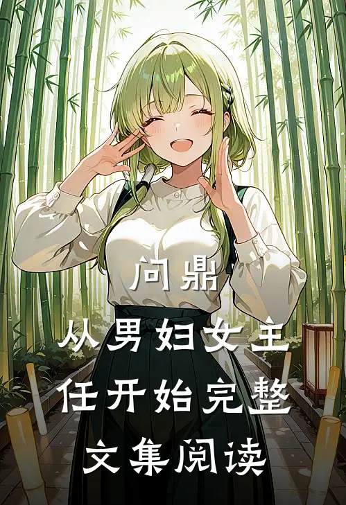 问鼎：从男妇女主任开始完整文集阅读