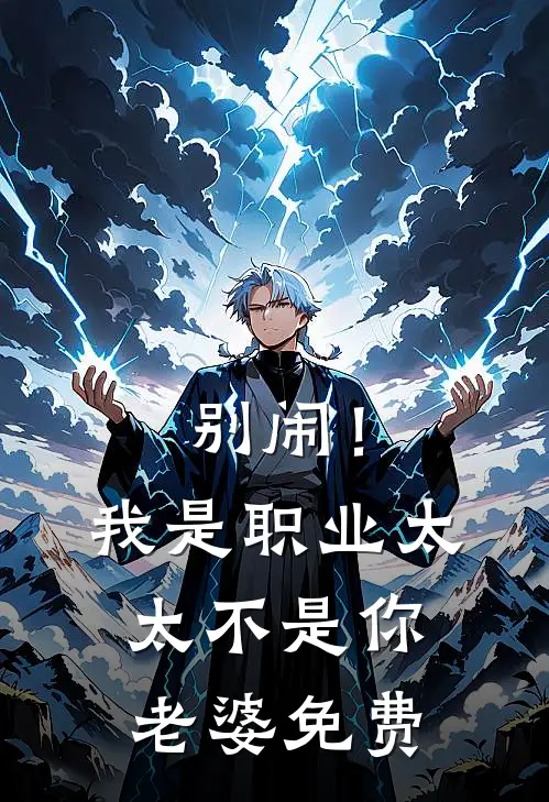别闹！我是职业太太不是你老婆免费