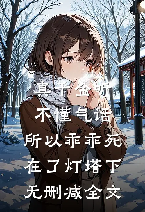 真千金听不懂气话，所以乖乖死在了灯塔下无删减全文