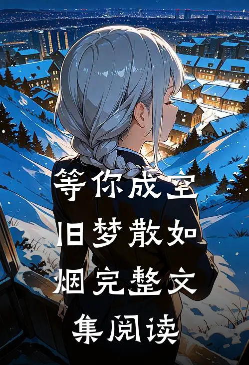 等你成空，旧梦散如烟完整文集阅读