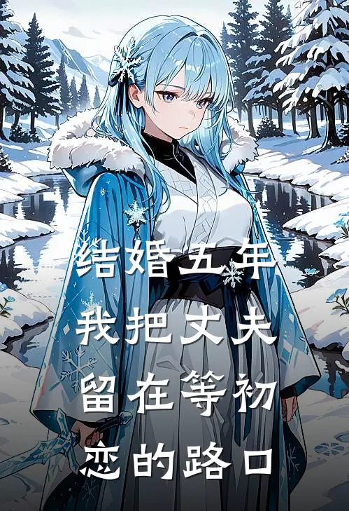 结婚五年，我把丈夫留在等初恋的路口