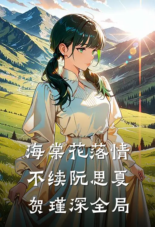 海棠花落情不续阮思夏贺瑾深全局