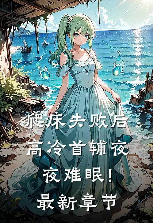 爬床失败后，高冷首辅夜夜难眠！最新章节