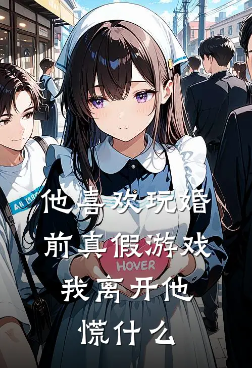 他喜欢玩婚前真假游戏，我离开他慌什么