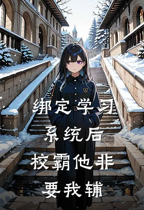 绑定学习系统后，校霸他非要我辅