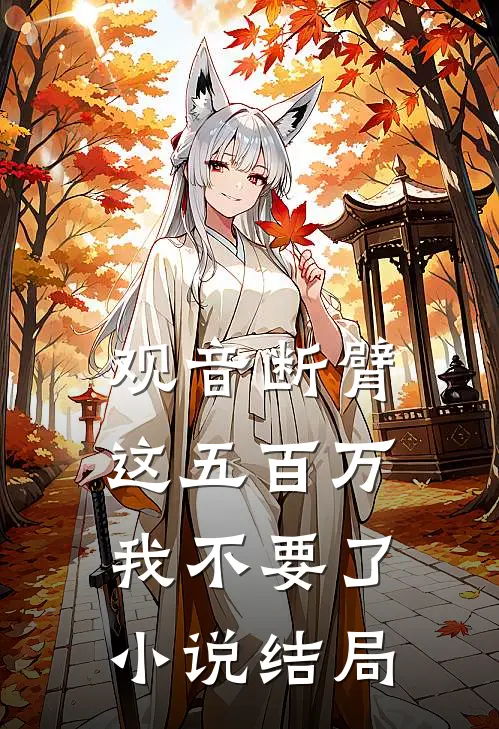 观音断臂，这五百万我不要了小说结局
