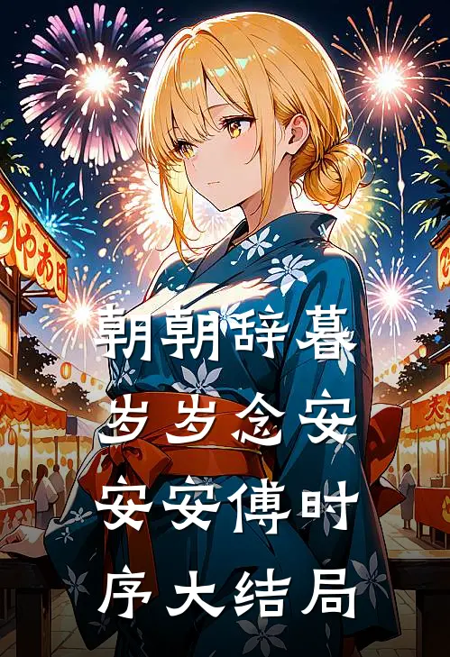 朝朝辞暮，岁岁念安安安傅时序大结局