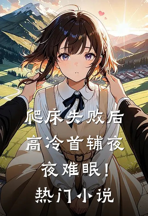 爬床失败后，高冷首辅夜夜难眠！热门小说