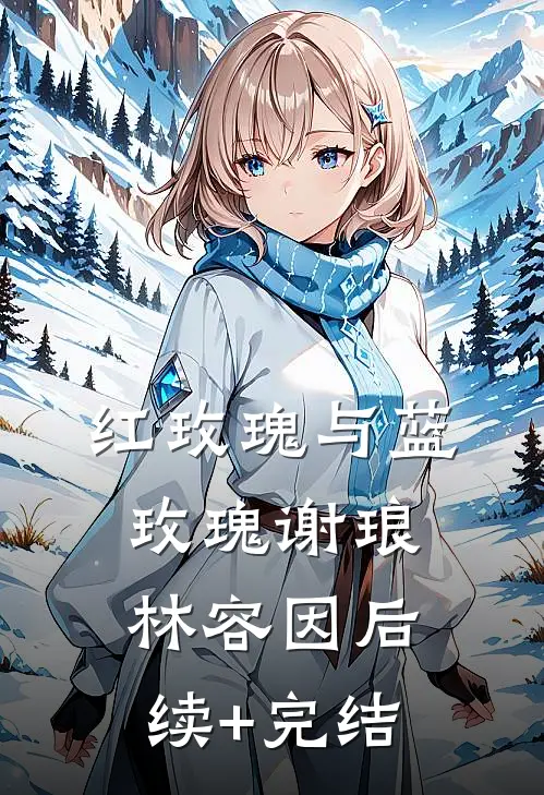 红玫瑰与蓝玫瑰谢琅林容因后续+完结