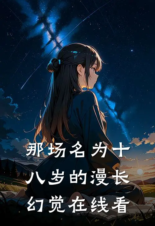 那场名为十八岁的漫长幻觉在线看