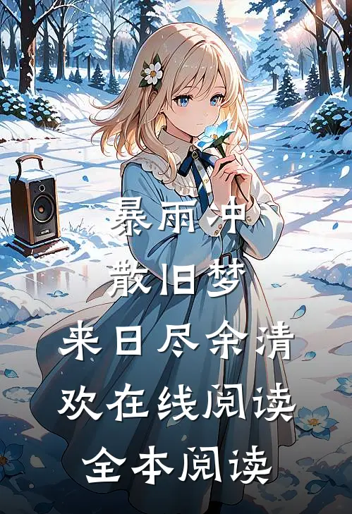 暴雨冲散旧梦，来日尽余清欢在线阅读全本阅读