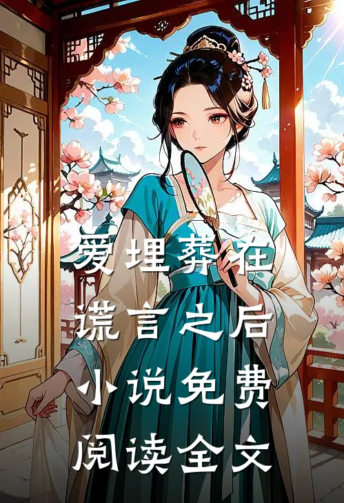 爱埋葬在谎言之后小说免费阅读全文