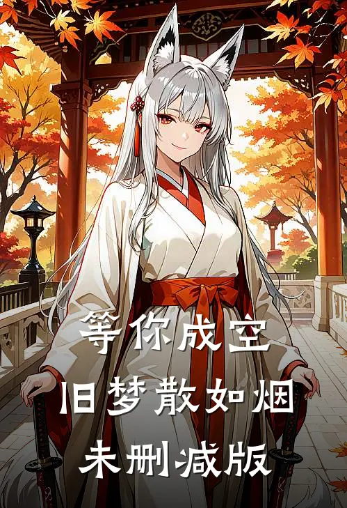 等你成空，旧梦散如烟未删减版